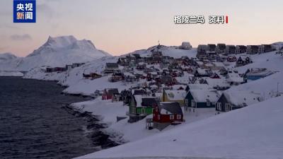 德国军事人员突然秘密撤离格陵兰岛，原因不详