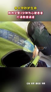 争分夺秒护生命！1月13日，荆州交警3分钟为心梗患者打通救援