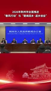 2026年荆州市全面推进“春风行动”与“楚商回乡·返乡创业”