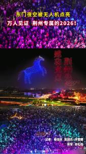 东门夜空被无人机点亮 万人见证  荆州专属的2026！