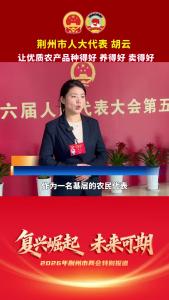 荆州市人大代表胡云：让优质农产品种得好 养得好 卖得好