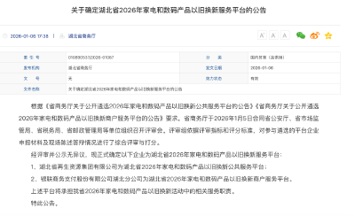 正式确定！事关2026湖北以旧换新