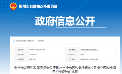 总投资超9亿！沙市一棚户区改造项目获批