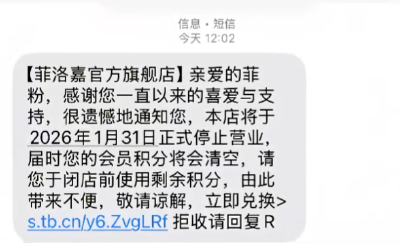 突然大批短信通知，停业闭店，积分清空