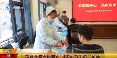 荆州：踊跃参与无偿献血 用爱心为生命“加油”