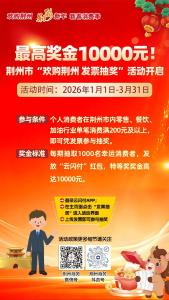 2026年新春消费季“欢购荆州 发票抽奖”活动问答