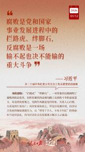 近闻·“中国特色反腐败之路，要坚定走下去”