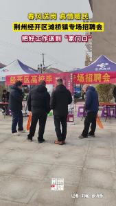 荆州经开区滩桥镇专场招聘会 把好工作送到“家门口”