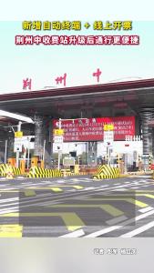 新增自动终端 + 线上开票！荆州中收费站升级后通行更便捷