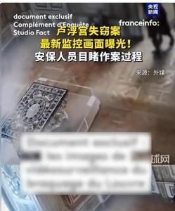 卢浮宫失窃案监控画面曝光：安保人员距窃贼仅几米距离，目睹整个作案过程
