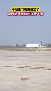 国内航线燃油附加费下调！