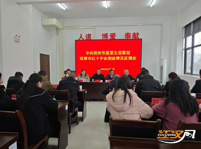 荆州市委第五巡察组向市红十字会反馈巡察意见