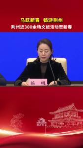 马跃新春 畅游荆州 | 荆州近300余场文旅活动贺新春