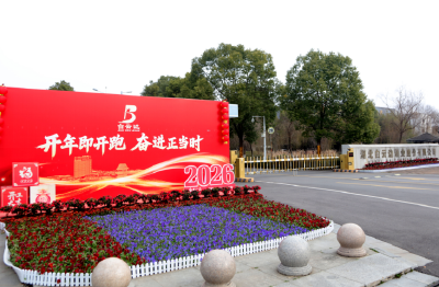 开年即开跑 奋进正当时 | 新春上班第一天 白云边马不停蹄启新程