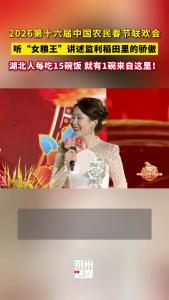 2026第十六届中国农民春节联欢会，听“女粮王”讲述监利稻田里的骄傲！