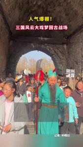 荆州大北门瓮城人气爆棚！《三国英雄路》实景短剧的演员们于古城墙下再现三国风云
