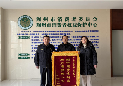 荆州成功调解一起汽车消费纠纷 助力消费者实现退车诉求