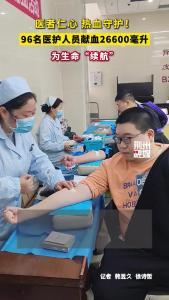 医者仁心 热血守护！96名医护人员献血26600毫升为生命“续航”