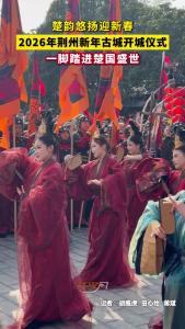 楚韵悠扬迎新春，2026年荆州新年古城开城仪式，一脚踏进楚国盛世