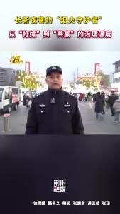 长新夜巷的“烟火守护者” ，从“抢摊”到“共赢”的治理温度。