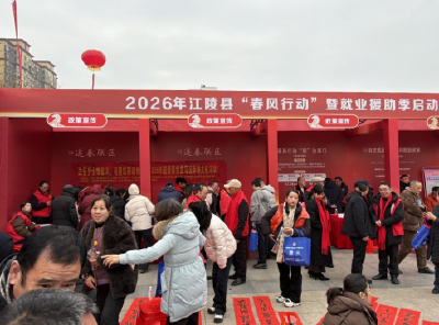 “线上+线下”联动送岗：江陵县2026年“春风行动”暨就业援助季活动启动 