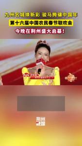 2月10日晚，第十六届中国农民春节联欢会在荆州盛大启幕