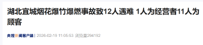 湖北宜城烟花爆竹爆燃事故致12人遇难 1人为经营者11人为顾客