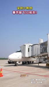 深圳⇌荆州，春节加飞12班次