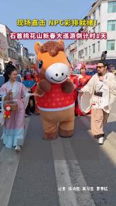 现场直击 NPC彩排就绪！石首桃花山新春大巡游倒计时1天