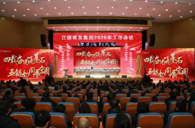 江陵城发集团召开年度会：锚定“五链协同” 开启“十五五”高质量发展新征程