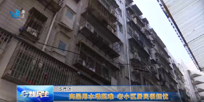 e线民生 | 高层用水增压难 老小区居民很担忧