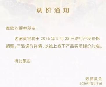 老铺黄金：即将调价
