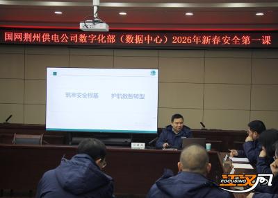 国网荆州供电公司数据中心开展信息通信安全“新春第一讲”