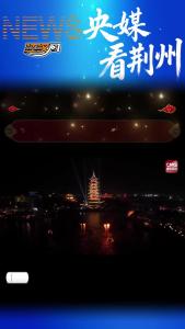 非遗铁花vs赛博神话！荆州上演新春“光影魔法”