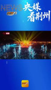 中新视频关注大型沉浸式文旅项目“荆州十二时辰 楚乐八百年”首演