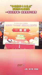 “寻味荆州十大名点”短视频大赛颁奖，一等奖获得者：我是庞师不是师