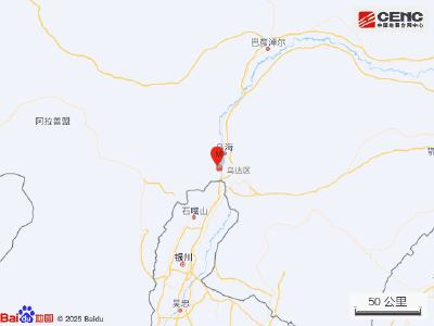 内蒙古乌海市乌达区发生3.0级地震