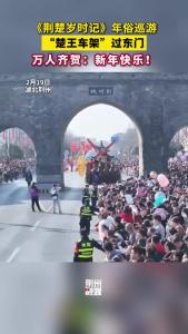 《荆楚岁时记》年俗巡游今日启动！ "楚王车架"过东门，万人齐贺：新年快乐！