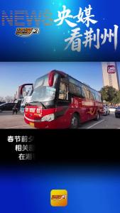 央媒看荆州 | “暖心专线”接游子出站即回家