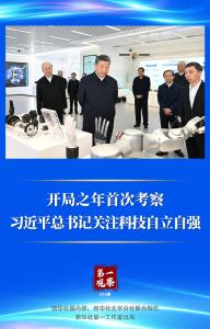 第一观察｜开局之年首次考察，习近平总书记关注科技自立自强