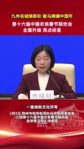 第十六届中国农民春节联欢会全面升级，亮点纷呈！