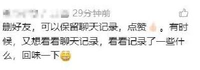 微信出新功能，以后删好友要注意了