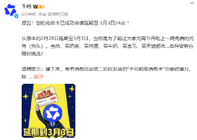 千问官宣25元免单卡截止期延长至3月3日24点