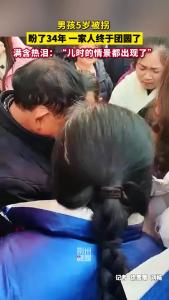 暖新闻 | 男孩5岁被拐，寻亲34年，一家人终于团圆了！