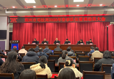 春训提干劲 蓄能开新局 荆州市司法局全面启动2026年春季队伍整训