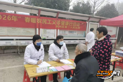 荆州区卫健局：春暖农民工 义诊送健康