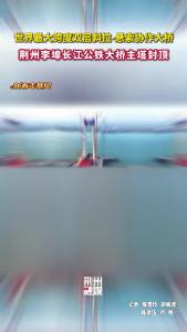 荆州李埠长江公铁大桥主塔封顶