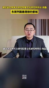 湖北省文物考古研究院楚文化研究所所长闻磊：东周列国最理想的都城