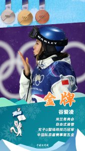 谷爱凌夺金，中国队创历史