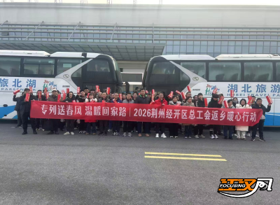 带着“娘家人”的祝福回家！荆州经开区专车护送工友返乡过年